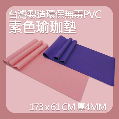 【X-BIKE台灣製造】PVC 4MM厚 173×61CM 素色瑜珈墊/防滑墊/地墊 SGS無毒合格檢驗通MR2/