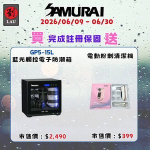 [劉氏國際]SAMURAI 新武士 GP5-15L 藍光觸控式電子防潮箱 SAMURAI 2026 梅雨季獨享優惠活動(2026/06/09 - 06/30買就送)