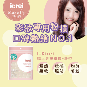 【千康嚴選】I-Kirei 職人專技粉撲15入-菱角型 (新舊包裝隨機出貨)