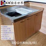 【KW廚房世界】100公分木紋洗台 分件式廚具 304不銹鋼 分件式流理台 白鐵桶身 美耐板 組合廚具, , large