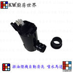 【KW廚房世界】《噴水馬達》 排油煙機零件 排油煙機自動清洗 馬達, , large