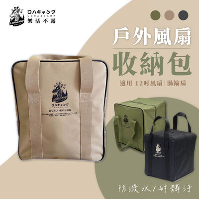 [樂施達]樂活不露 12吋風扇 / 渦輪扇收納袋 戶外收納袋