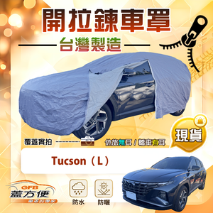 【蓋方便】側開拉鍊（JEEP-M）台灣製免脫方便取物南亞車罩《現代》Tucson L