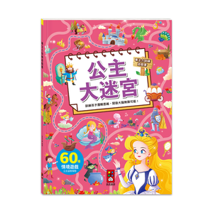 [風車圖書] 專注力訓練遊戲書-公主大迷宮