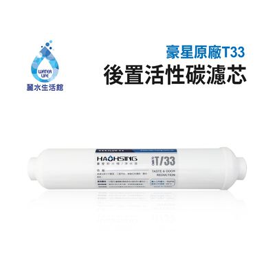 【麗水生活】HAOHSING 豪星-T33後置活性碳濾芯 過濾器 淨水器 飲水機 濾心(原廠公司貨)