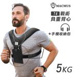 【MACMUS 】5-8公斤不可調整負重背心｜附手機收納加重背心｜簡約型男女運動加重衣｜適合搭配路跑、健身、核心等運動, , large