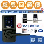 電子鎖 加安牌 TL-505PC TL505PC 消光黑 門鎖 水平鎖 三合一 密碼鎖 卡片鎖, , large