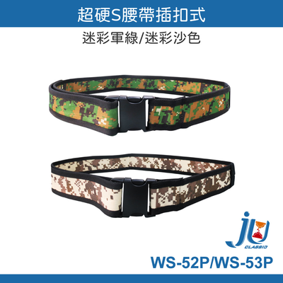 鉅玉經典｜超硬S腰帶插扣式 WS-53P