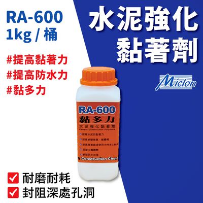 [樂施達]佐禾 邁克漏 黏多力-水泥強化黏著劑 接著底漆（RA600）