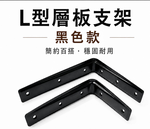 【1955 city】  3101 日式三角架  支撐架  層架 L型支撐架 固定架 置物架 木板架 層板 三角鐵架【烤漆黑色-小】, , large