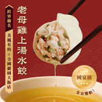 【全國麗園】老母雞上湯水餃560g  美鳳有約聯名 國宴級濃醇上湯 魚翅佛跳牆高湯 每顆28g粒粒飽滿 冷凍水餃, , large