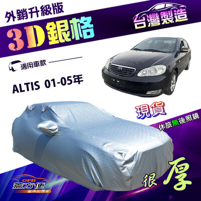 【蓋方便】3D銀格（C型）台灣製高週波防水隔熱南亞車罩《Toyota》ALTIS 01-05年