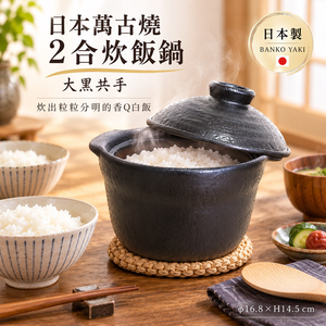 【HIYASU日安工坊】日本萬古燒2合炊飯鍋-大黑共手