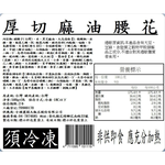 【全國麗園】厚切麻油腰花500g 下酒菜 香醇麻油香 厚切腰子 絕無腥味 使用國產豬 熟食 即食料理 冷凍調理包 料理包, , large