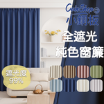[小銅板]100%全遮光窗簾 純色 寬130x高230-2片入-總寬260公分 落地窗可用 多種安裝方式, , large