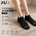 【FU】經典暢銷款冰涼船型襪3入組, , large