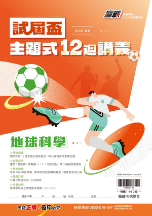 試屆盃主題式12週地球科學