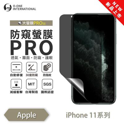 【O-ONE】APPLE iPhone 11 11pro11promax『磨砂防窺螢膜PRO』磨砂螢幕保護貼 30度防窺+護眼 順滑不留指紋 輕微劃痕自動修復