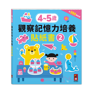 [風車圖書] 4-5歲觀察記憶力培養貼紙書