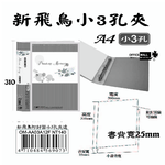 【檔案家】新飛鳥附封面小3孔夾-透(25mm)  OM-AA03A12F, , large