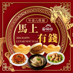 【菊頌坊】馬上有錢年菜六件組(4~6人份)/組 訂單成立後7個工作日出貨