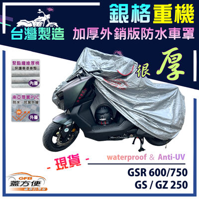 【蓋方便】3D銀格（L號）台灣製雙層防水防塵抗UV重機車罩《SUZUKI》GS+GSR 600/750+GZ 250