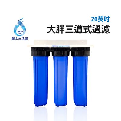 【麗水生活】20英吋大胖三道過濾器 水塔式過濾 淨水器 全戶過濾 含濾心 大型過濾