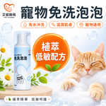 【艾寵聯萌】寵物免洗泡泡150ml（貓狗通用 洗毛精 乾洗澡 免沖洗 低敏感 去污保濕 犬用沐浴乳）, , large
