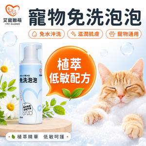 【艾寵聯萌】寵物免洗泡泡150ml（貓狗通用 洗毛精 乾洗澡 免沖洗 低敏感 去污保濕 犬用沐浴乳）