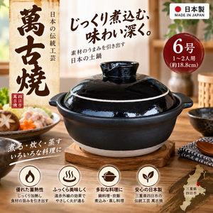 【HIYASU日安工坊】日本萬古燒6號砂鍋-目黑