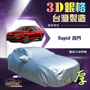 【蓋方便】3D銀格（C型）台灣製耐酸雨加厚南亞車罩《Skoda》Rapid 四門