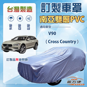 【蓋方便】新白雲（訂製版）台灣製南亞防水耐曬車罩《富豪》V90 Cross Country