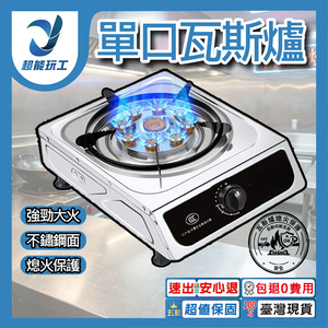 天然氣+熄火保護裝置【單口】