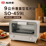 SPT 尚朋堂 9公升專業型電烤箱 SO-459I, , large