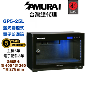 [劉氏國際]SAMURAI 新武士 GP5-25L 藍光觸控式電子防潮箱