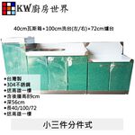 【KW廚房世界】304不銹鋼小三件分件式流理台 白鐵枱面 美耐板, , large