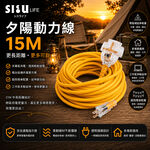 夕陽動力延長線 15M 2P二插孔 過載防護 夕陽款 台灣製（超過3條請分開下單）, , large