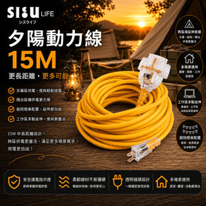 夕陽動力延長線 15M 2P二插孔 過載防護 夕陽款 台灣製（超過3條請分開下單）