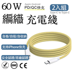 2入組 蘋果60W疾速快充 Type-C to Type-C鵝黃編織充電線2M, , large