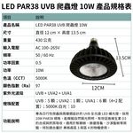 【君沛爬蟲燈】UVB 爬蟲燈 PAR38 10W｜高 UVI LED 補光燈 適用鬃獅蜥 沙漠鬣 赫曼陸龜 烏龜 蜥蜴, , large
