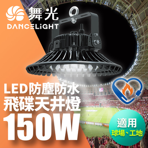 DanceLight Double Section LED 150W UFO Ceiling Light High Temperature Resistant IP66 Dustproof and Waterproof (LED-HIBAY150DR5)