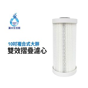【麗水生活】10英吋  複合式摺疊大胖濾心折疊PP 椰殼活性碳 專利設計 台灣製造 全戶濾心 過濾器濾芯
