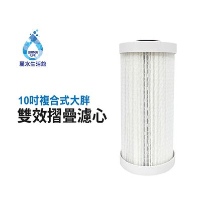 【麗水生活】10英吋 複合式摺疊大胖濾心折疊PP 椰殼活性碳 專利設計 台灣製造 全戶濾心 過濾器濾芯