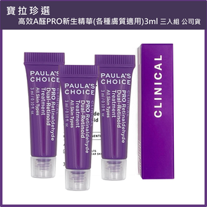 (免運)【寶拉珍選】高效A醛PRO新生精華(各種膚質適用)3ml 三入組 公司貨