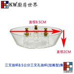 【KW廚房世界】排油煙機配件  8.5公分三叉孔油杯(加高型) 集油杯 通用型, , large