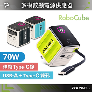【POLYWELL】70W多模數顯伸縮線快充頭 Type-C+USB孔 TFT智慧顯示 機甲風 GaN/米黑色/米藍色/米綠色