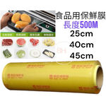 【8H包裝】食品用保鮮膜 南亞保鮮膜 25cm.40cm.45cm/長度500M 保鮮膜 保鮮膜機, , large