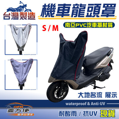 【蓋方便】台灣製鑰匙孔防鏽機車龍頭罩〈光陽 KYMCO〉大地名流 S號/M號覆蓋展示