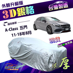 【蓋方便】3D銀格（大五門）台灣製加厚隔熱降溫耐酸雨南亞車罩《賓士》A-Class 五門 11-18年8月
