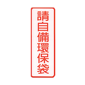 W.I.P 800系列 標示牌 9X25cm 請自備環保袋 /個 NO.803